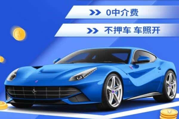 辽阳抵押汽车贷款