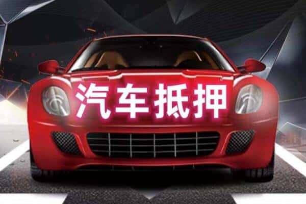 辽阳抵押二手车贷款
