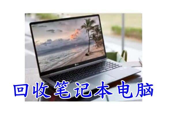 辽阳附近回收笔记本